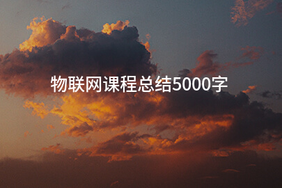 物联网课程总结5000字