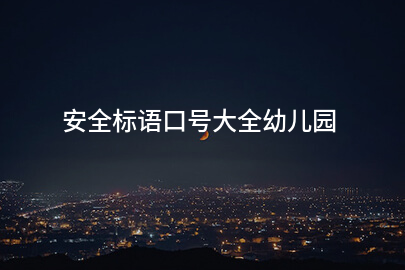 安全标语口号大全幼儿园