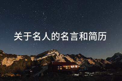 关于名人的名言和简历