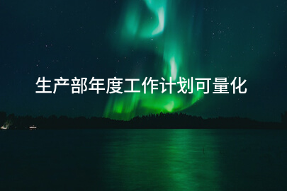 生产部年度工作计划可量化