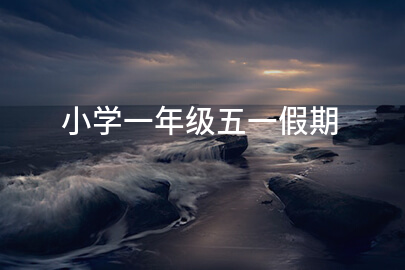 小学一年级五一假期