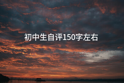 初中生自评150字左右