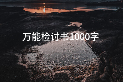 万能检讨书1000字