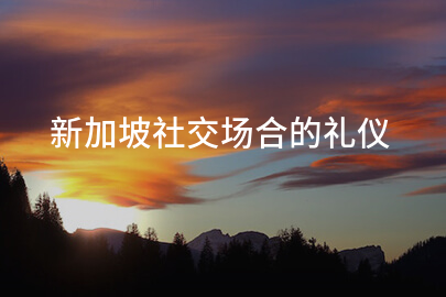 新加坡社交场合的礼仪