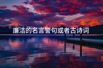 廉潔的名言警句或者古詩詞