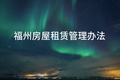 福州房屋租赁管理办法