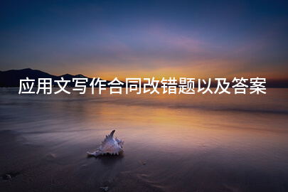 应用文写作合同改错题以及答案