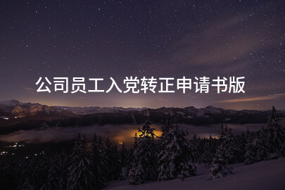 公司员工入党转正申请书版