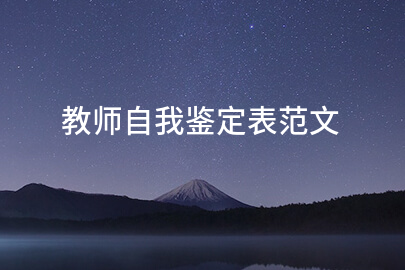 教师自我鉴定表范文