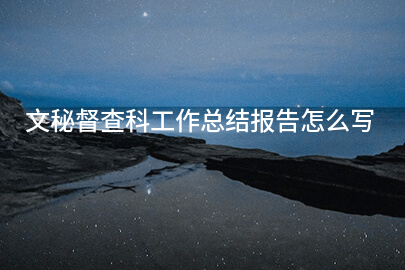 文秘督查科工作总结报告怎么写