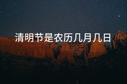清明节是农历几月几日
