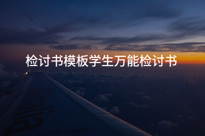 检讨书模板学生万能检讨书
