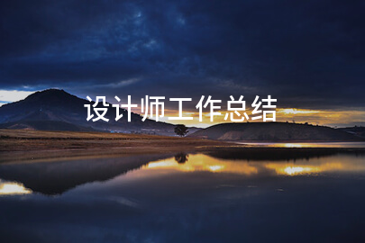 设计师工作总结