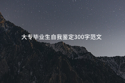 大专毕业生自我鉴定300字范文