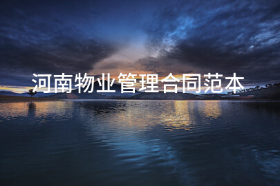 河南物业管理合同范本