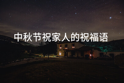 中秋節祝家人的祝福語