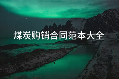 煤炭购销合同范本大全