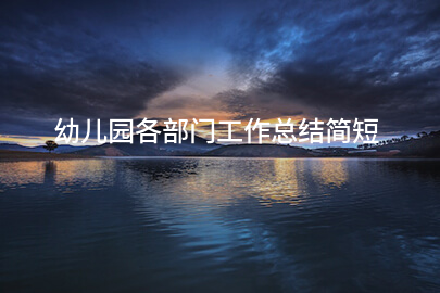 幼儿园各部门工作总结简短