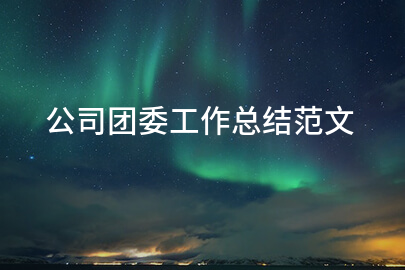公司团委工作总结范文