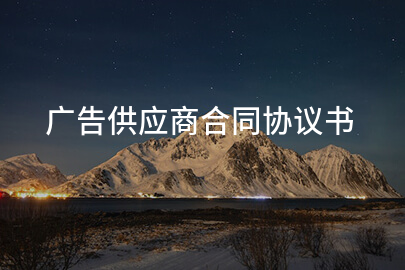 广告供应商合同协议书
