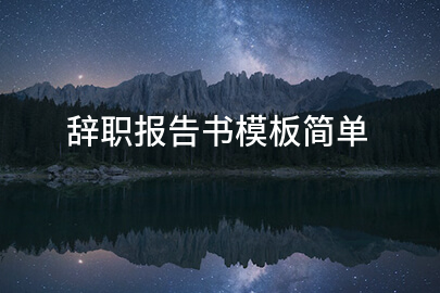辞职报告书模板简单