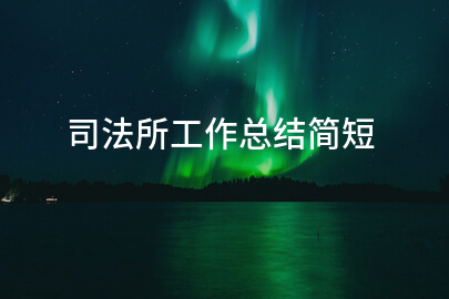 司法所工作總結(jié)簡短