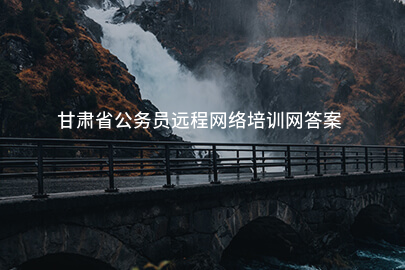 甘肃省公务员远程网络培训网答案