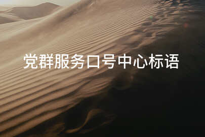 党群服务口号中心标语