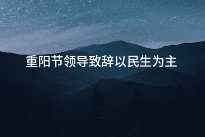 重陽节領導致辭以民生为主