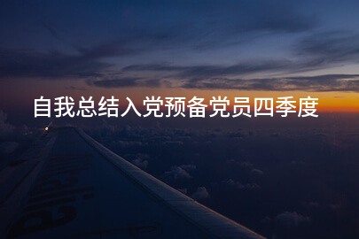 自我总结入党预备党员四季度