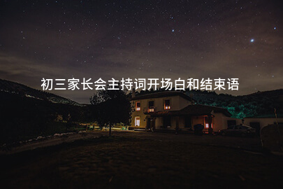 初三家长会主持词开场白和结束语