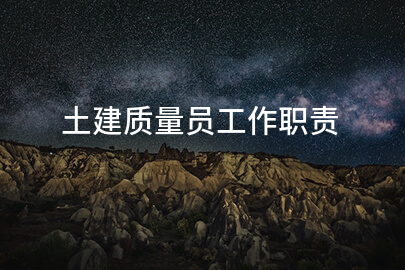 土建质量员工作职责