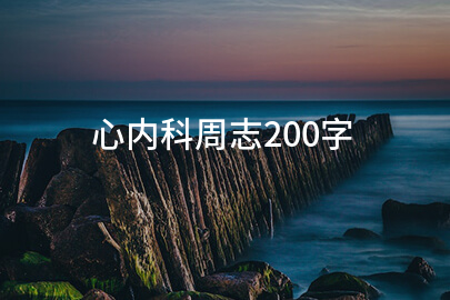 心內科周志200字