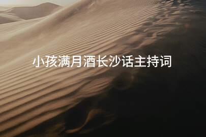 小孩满月酒长沙话主持词