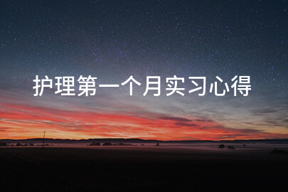 護理第一個月實習心得