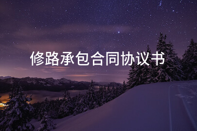 修路承包合同协议书