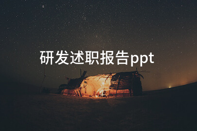 研发述职报告ppt