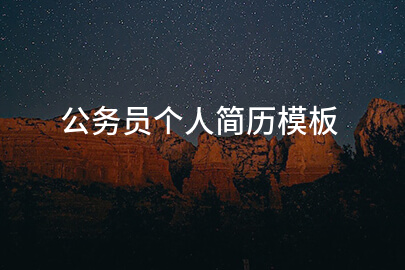 公务员个人简历模板