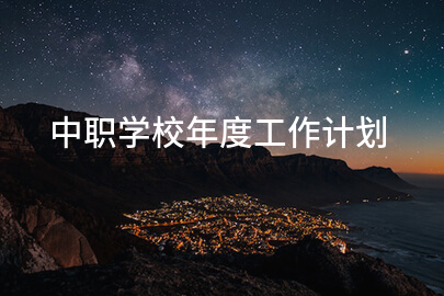 中职学校年度工作计划