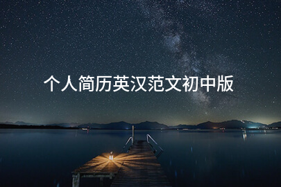 个人简历英汉范文初中版