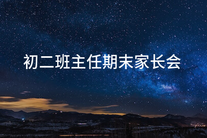 初二班主任期末家长会