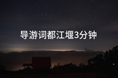 导游词都江堰3分钟