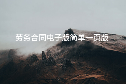 劳务合同电子版简单一页版
