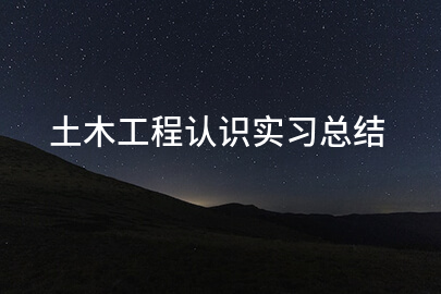 土木工程认识实习总结
