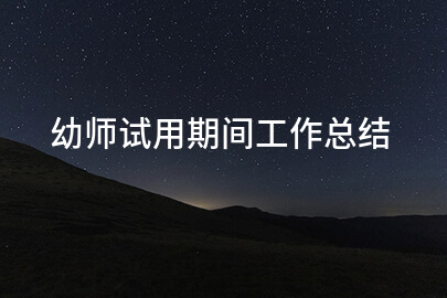 幼师试用期间工作总结