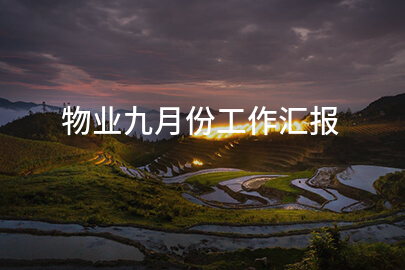 物业九月份工作汇报