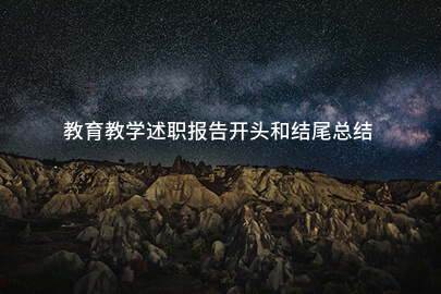 教育教学述职报告开头和结尾总结