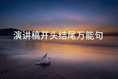 演讲稿开头结尾万能句