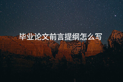 毕业论文前言提纲怎么写