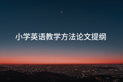 小学英语教学方法论文提纲